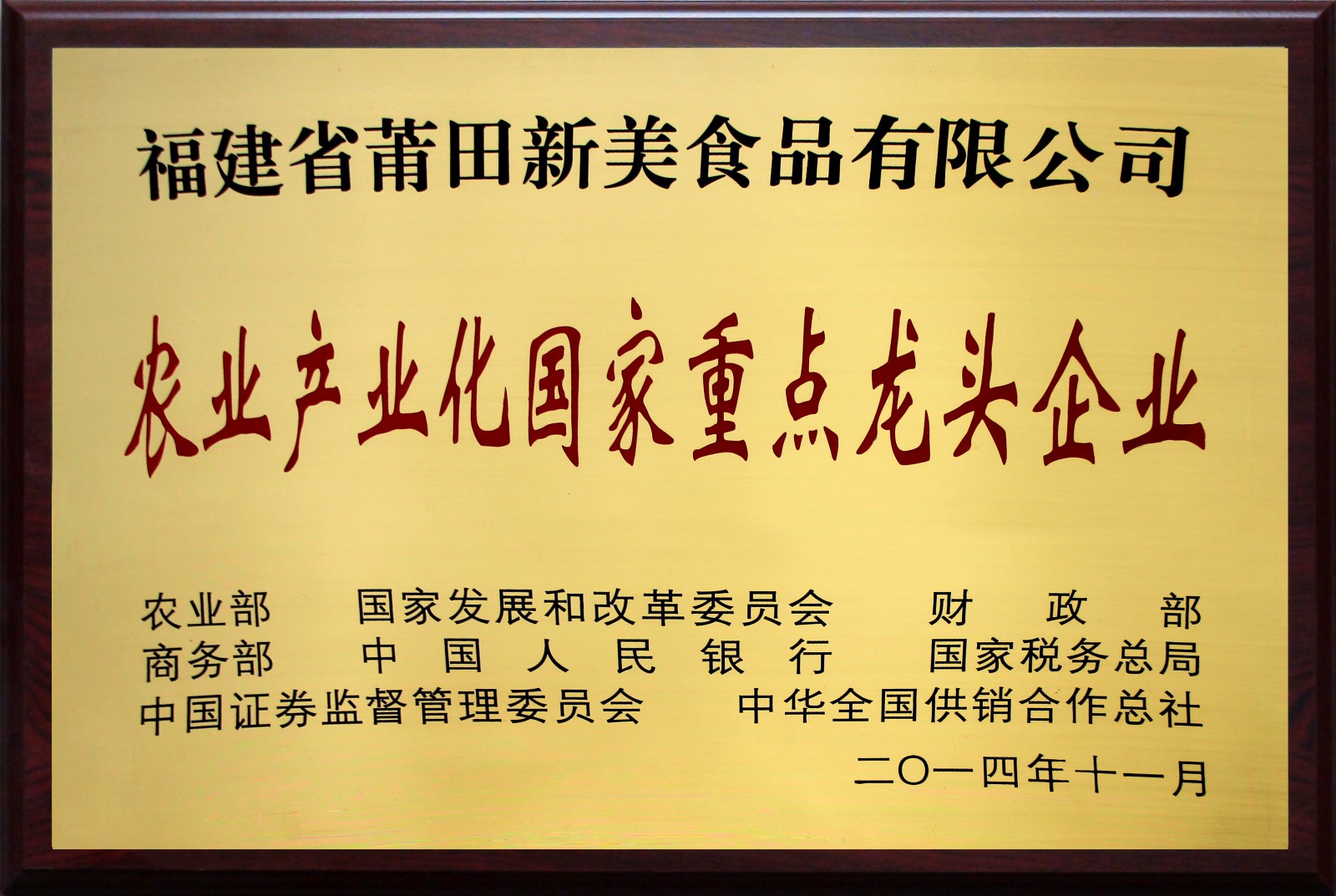 农业产业化国家龙头企业