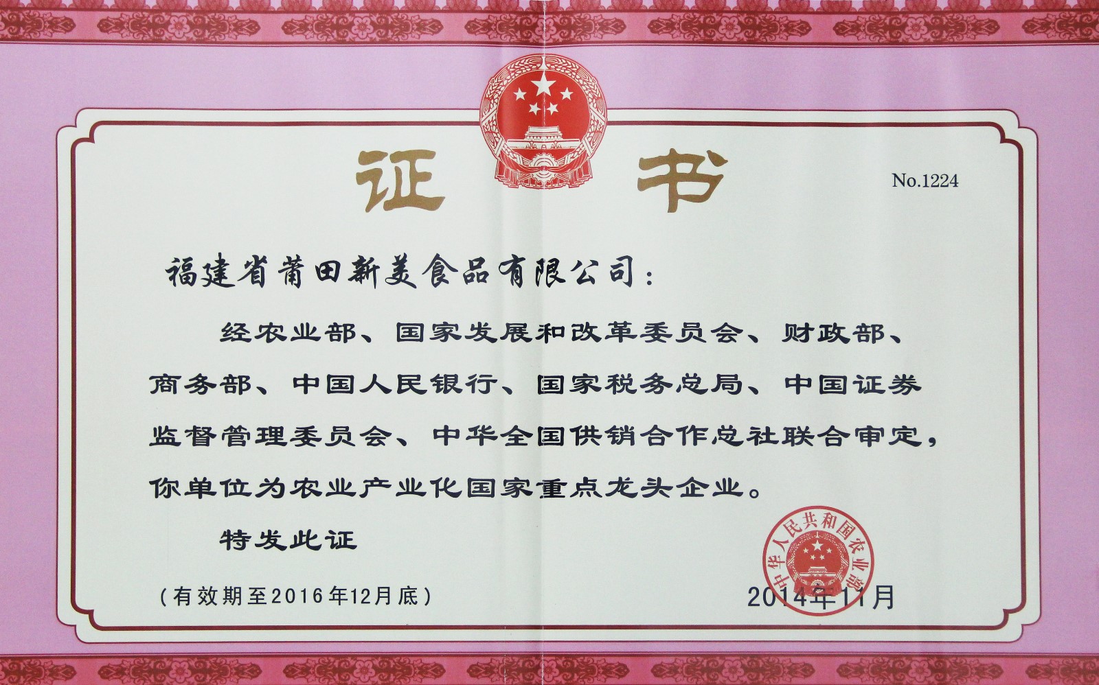 农业产业化国家重点龙头企业 _1_