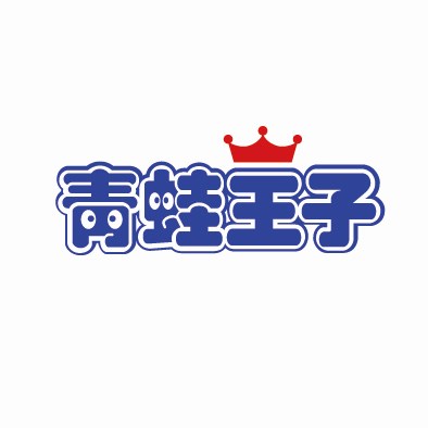 青蛙王子LOGO