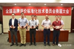 全国品牌评价标准化技术委员会换届大会在京举行 福建3人获任新一届委员