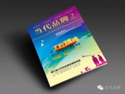 梁建勇副省长为《当代品牌》作序： 加强质量品牌建设 推进供给侧改革