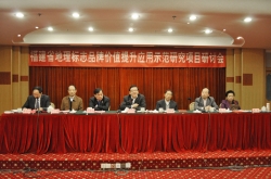 福建省地理标志品牌价值提升应用示范研究项目研讨会在福州召开