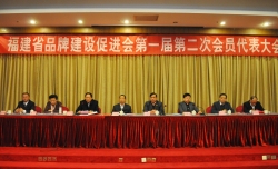 福建省品牌建设促进会召开第一届第二次会员代表大会