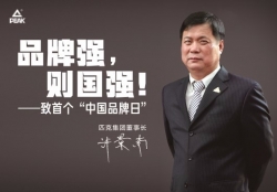 福建省品牌建设促进会理事长、匹克集团董事长许景南谈“中国品牌日”：品牌强，则国强