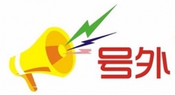 关于征集筹建“全国电子信息（微电子物联网）产业知名品牌创建示范区”宣传口号和标识的公告