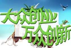 福建省再增两个国家级双创示范基地
