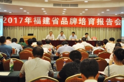 2017年福建省品牌培育报告会在福州召开