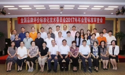 全国品牌评价标准化技术委员会2017年年会暨国家标准审查会在京召开