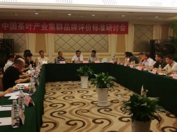中国茶叶产业集群品牌评价标准研讨会在云南昆明召开