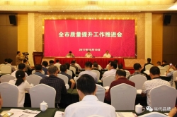 三明市召开质量提升工作推进会