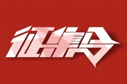 关于征集2018年品牌工作要点的通知