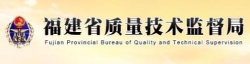 福建省质量技术监督局关于印发《福建省企业首席质量官管理办法》的通知