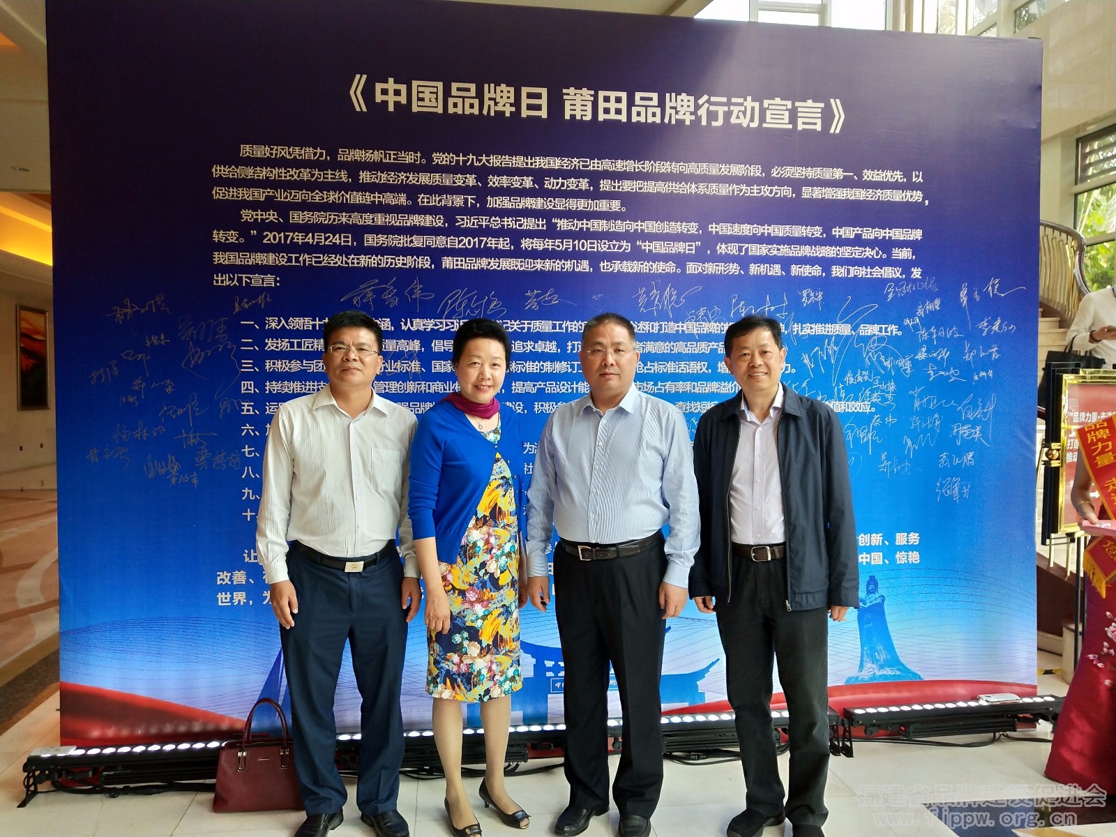 15.莆田市人民政府副市长陈志强等领导在《中国品牌日莆田品牌行动宣言》签名墙前合影