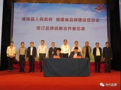 福建省品牌建设促进会与浦城县人民政府签署战略合作备忘录