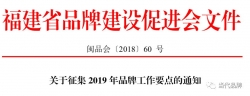 福建省品牌建设促进会关于征集 2019 年品牌工作要点的通知