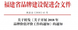 关于转发《关于开展 2018 年品牌价值评价工作的通知》的通知