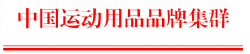 关于公开征集中国运动用品 品牌集群成员单位的函