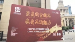 2019年中国品牌日活动今在沪开幕