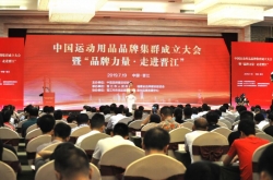 中国运动用品品牌集群成立大会暨“品牌力量·走进晋江”活动隆重举行