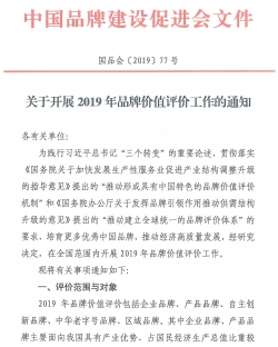 关于开展2019年品牌价值评价工作的通知