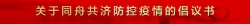 福建省品牌建设促进会关于同舟共济防控疫情的倡议书