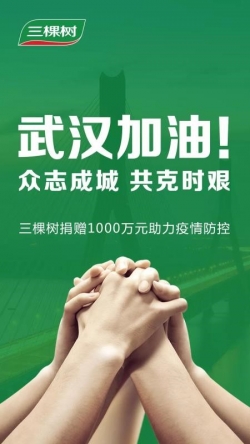 快速行动 三棵树捐赠1000万元防抗疫情