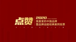 点赞2020我喜爱的中国品牌