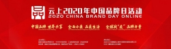 2020年中国品牌日活动云上举行