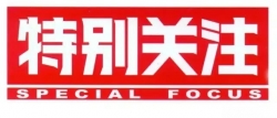 福建省品牌建设促进会邀请函