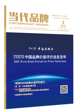 《当代品牌》2020年第3期速览