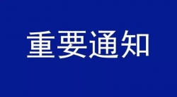 【通知】关于开展2020年全国“质量月”活动的通知