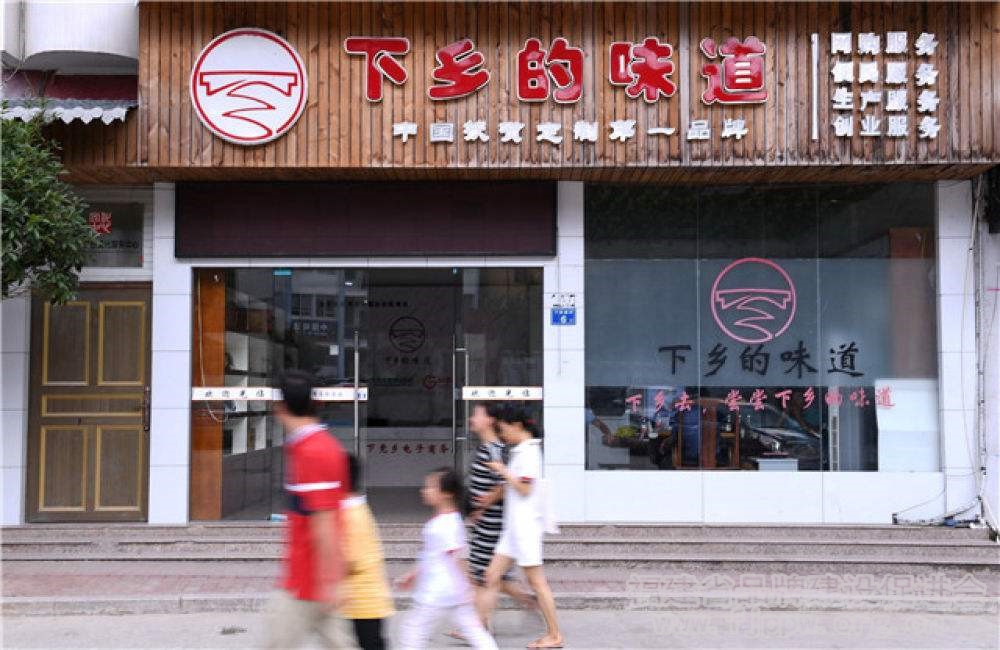 下党村“下乡的味道”电商服务站