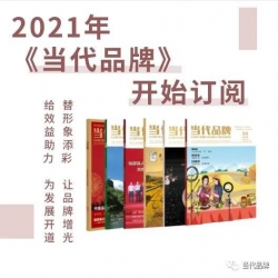2021年《当代品牌》杂志订阅开始了！