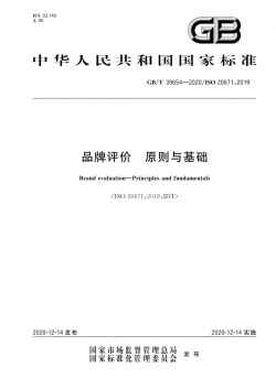 品牌评价纲领性文件正式出炉！我国发布《品牌评价 原则与基础》国家标准