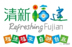 回眸“十三五”|“福建经验”创出文旅融合特色品牌