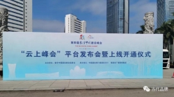 第四届数字中国建设峰会“云上峰会”平台上线