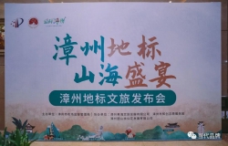 “漳州地标 山海盛宴”——漳州地标文旅发布会圆满举行