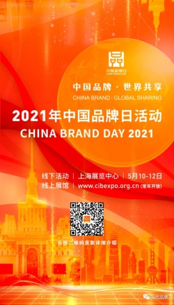 智汇闽品 精彩绽放！福建特色展馆将这样亮相2021年中国品牌日活动