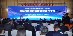 第二届中国品牌建设联席会二次会议暨国际优势集群品牌联盟成立大会在上海召开