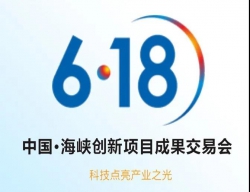 第十九届中国•海峡创新项目成果交易会6月18日在福州召开