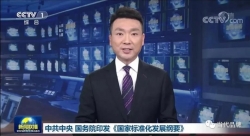 中共中央 国务院印发《国家标准化发展纲要》