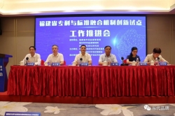 福建省专利与标准融合试点工作推进会在福州经济技术开发区顺利召开