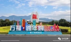 第三届商博会及全闽乐购“万福·跨年购”圆满落幕！
