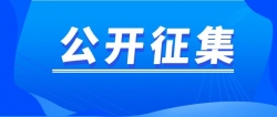 关于进一步公开征集福建省品牌建设标准化技术委员会委员的函