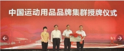 凝聚集群之力 打造世界级品牌——访中国运动用品品牌集群主席张沁荣