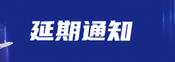 关于2022年福建省品牌价值评价工作材料报送时间延期的通知