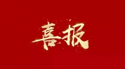 全国排名第三！福建省新增8家企业获批2021年国家企业技术中心