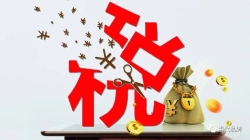 福建对小微企业再减负：顶格减半征收“六税两费”