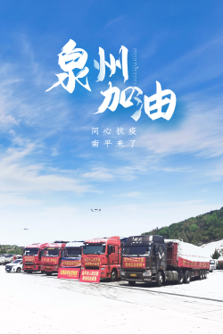 守护刺桐花开 | 南平市人民“泉”力以赴，助力泉州战“疫”