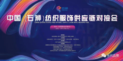 加强产业内循环 助力企业复工复产——中国（石狮）纺织服饰供应链对接会（线上云展）举办